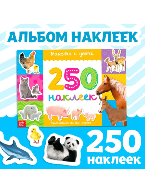 250 наклеек «Мамы и малыши», 8 стр.