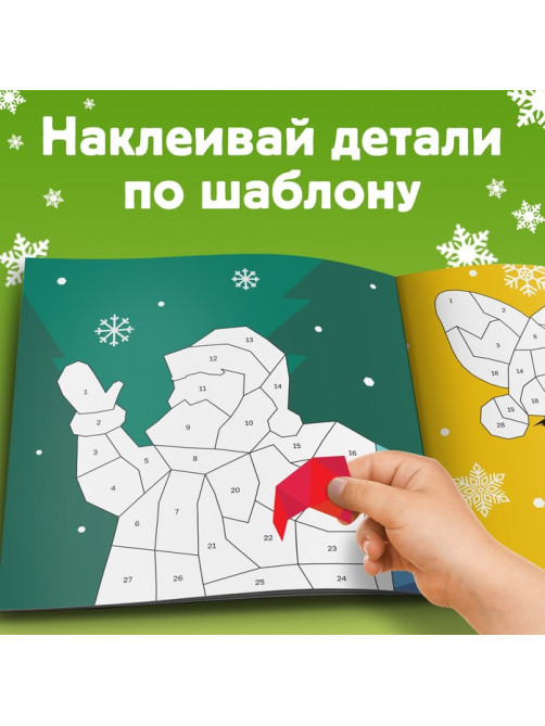Книжка с наклейками «Рисуй наклейками. Дед Мороз», 4 картинки, 116 стикеров