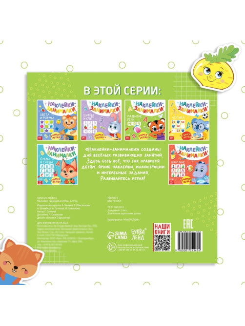 Книжка с наклейками «Речь», 12 стр., 3+