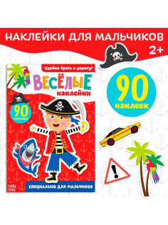 Наклейки «Для мальчиков», 12 стр., 90 наклеек, 2+