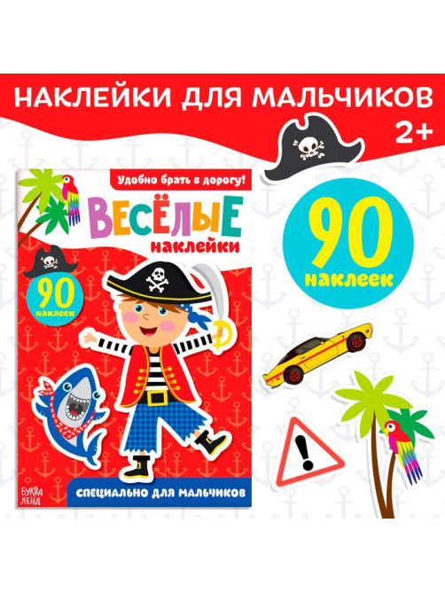 Наклейки «Для мальчиков», 12 стр., 90 наклеек, 2+