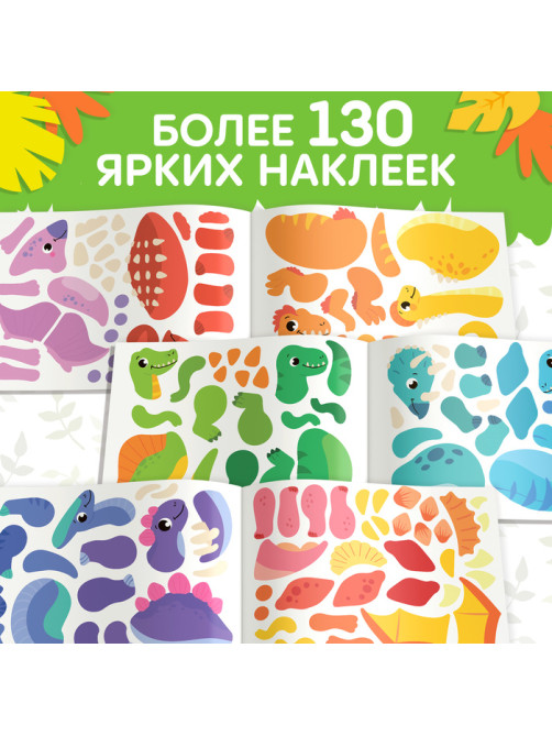 Книжка с наклейками «Создай своего динозавра»