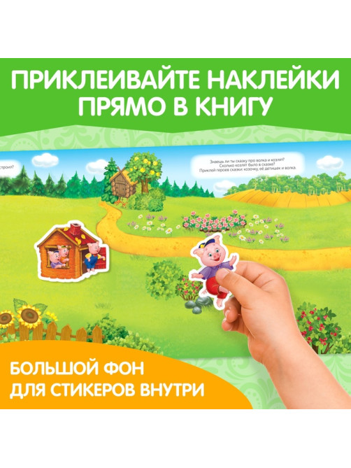 Наклейки многоразовые «Мои любимые сказки»