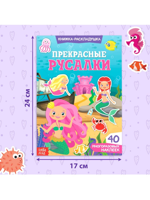 Наклейки многоразовые «Прекрасные русалки», 40 наклеек
