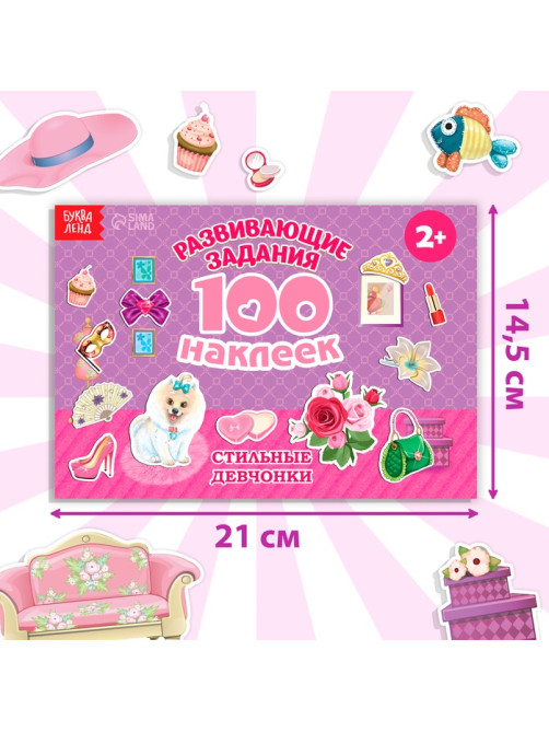 100 наклеек «Модные девчонки», 12 стр.