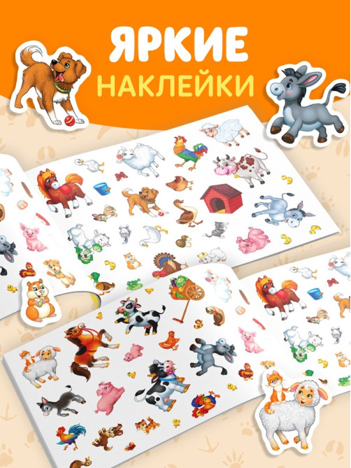 Книжка «111 наклеек. Ферма», 12 стр.
