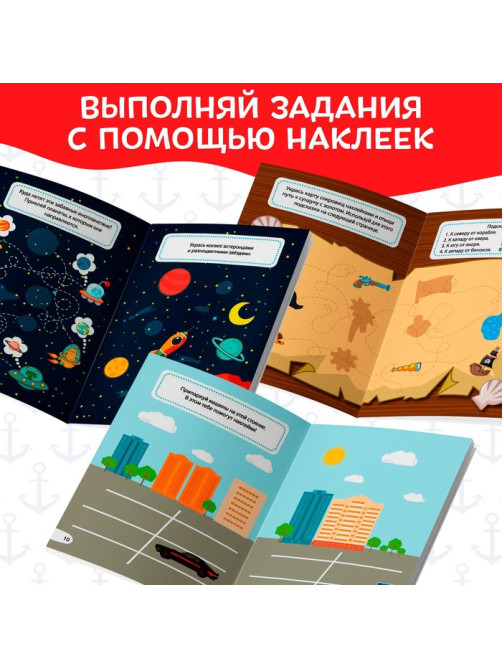 Наклейки «Для мальчиков», 12 стр., 90 наклеек, 2+