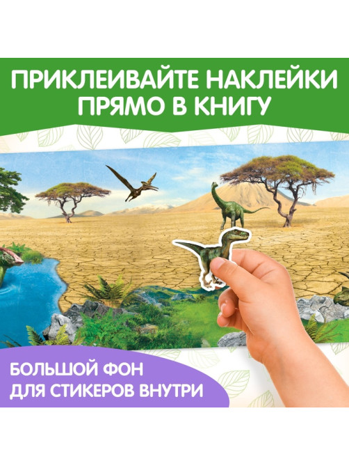 Наклейки многоразовые «Настоящие динозавры»
