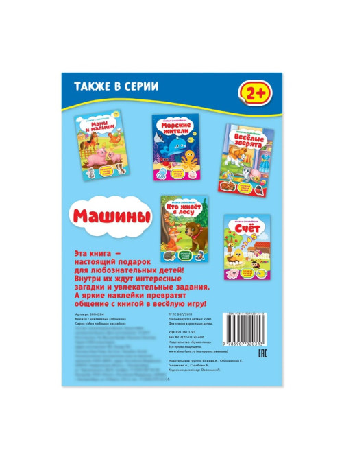 Наклейки «Машины», 12 стр.