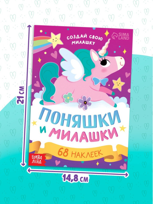 Книга с наклейками «Поняшки и милашки. Создай свою милашку», 12 стр., 68 наклеек