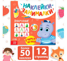 Книжка с наклейками «Внимание», 12 стр.