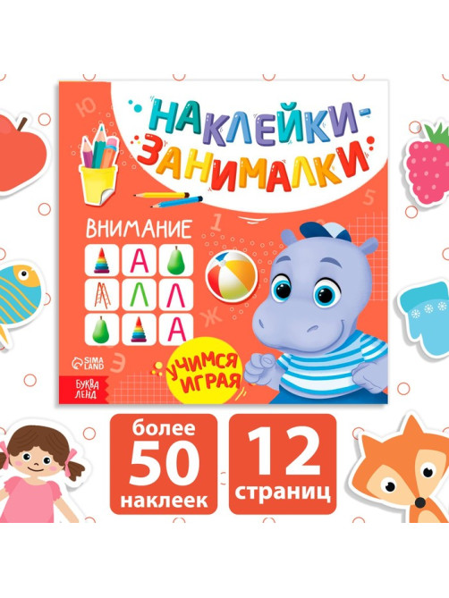 Книжка с наклейками «Внимание», 12 стр.