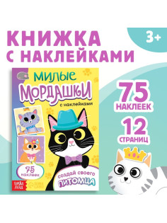 Книга с наклейками «Милые мордашки. Создай своего питомца», 12 стр., 75 наклеек