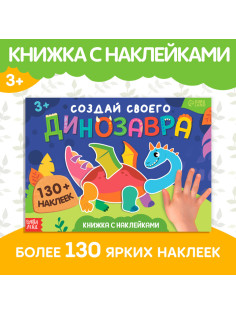 Книжка с наклейками «Создай своего динозавра»