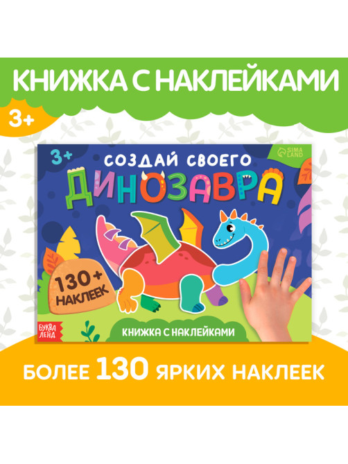 Книжка с наклейками «Создай своего динозавра»