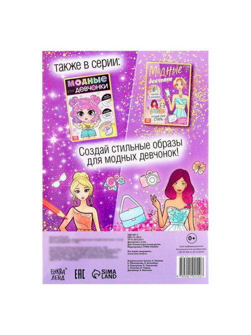 Книга с наклейками «Модные девчонки. Создай свой стиль»