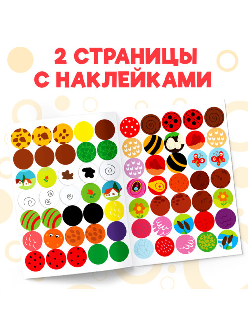 Наклейки-кружочки «Чей окрас?», 16 стр.