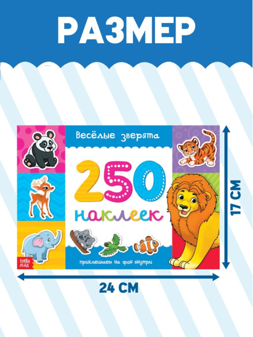 250 наклеек набор «Животные», 7 шт. по 8 стр.