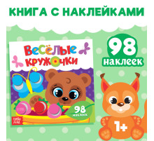 Наклейки «Весёлые кружочки. Медвежонок», 12 стр.