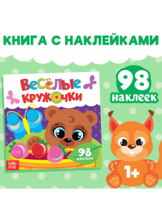 Наклейки «Весёлые кружочки. Медвежонок», 12 стр.