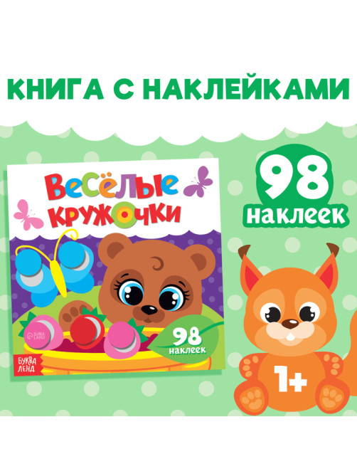 Наклейки «Весёлые кружочки. Медвежонок», 12 стр.