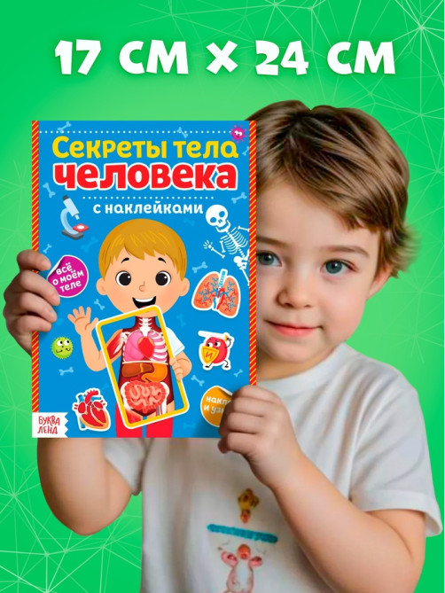 Наклейки «Секреты тела человека», 16 стр.