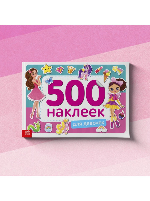 Книжка 500 наклеек «Для девочек», 8 стр.
