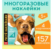Творческая книжка «Рисуй наклейками. Собака», 12 стр., 4 картинки, 157 наклеек