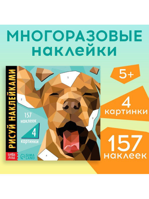 Творческая книжка «Рисуй наклейками. Собака», 12 стр., 4 картинки, 157 наклеек
