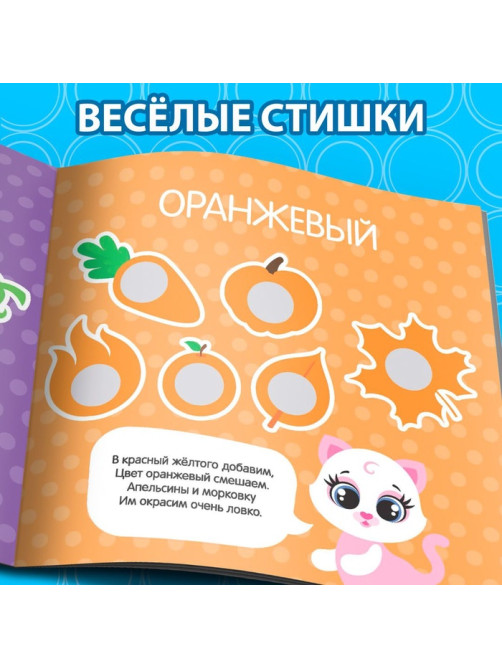 Книга с наклейками «Умные кружочки. Изучаем цвета», 12 стр.