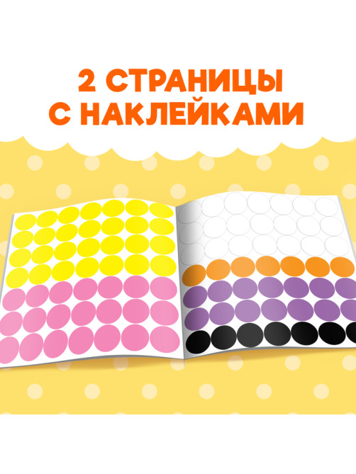 Наклейки «Умные кружочки. Наклеиваем по образцу», 12 стр., 98 наклеек