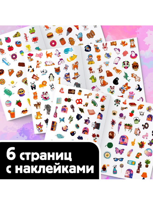 Альбом наклеек «Выполни все задания», 250 наклеек, 8 стр.