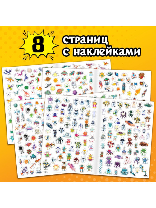 Книжка «500 наклеек. Для мальчиков»
