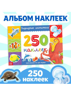 250 наклеек «Подводные обитатели», 8 стр.