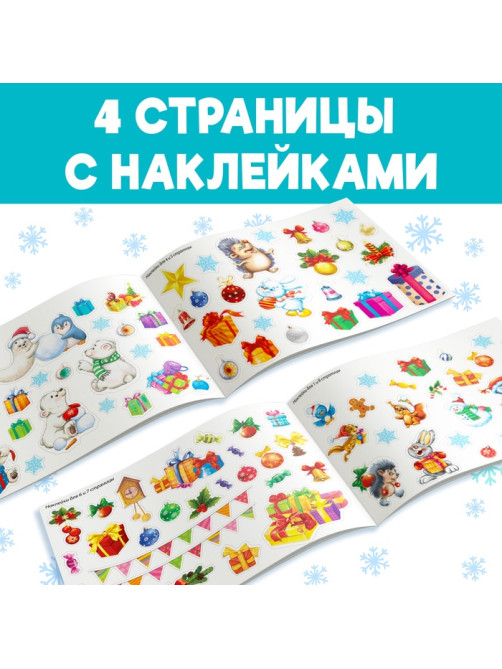 Альбом 100 новогодних наклеек, 12 стр.