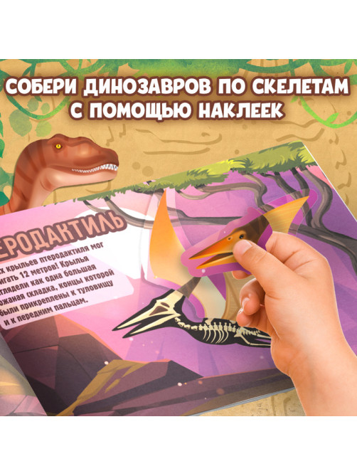 Книжка с наклейками «Динозавры. Чей это скелет?»