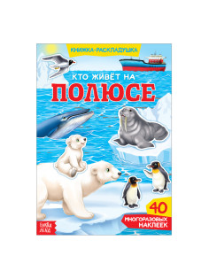 Книга с наклейками «Кто живёт на полюсе», 40 наклеек