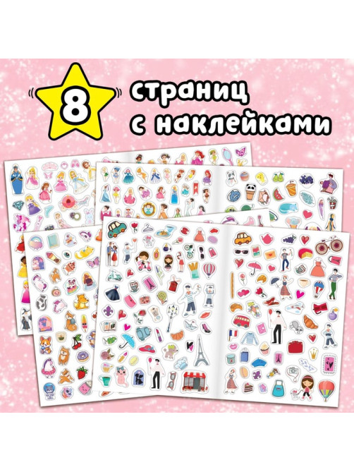 Книжка «500 наклеек. Для классной девчонки»