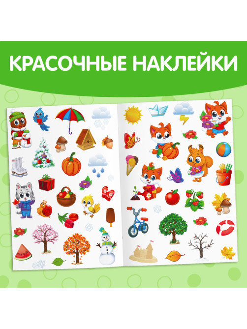 Наклейки многоразовые «Времена года», формат А4