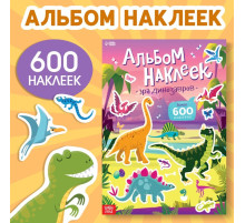 Альбом наклеек «Эра динозавров», 600 наклеек
