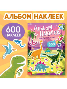 Альбом наклеек «Эра динозавров», 600 наклеек