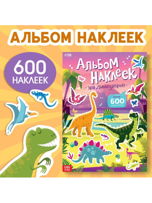 Альбом наклеек «Эра динозавров», 600 наклеек
