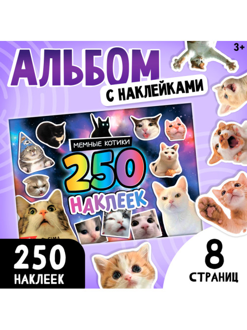 Альбом 250 наклеек «Мемные котики»