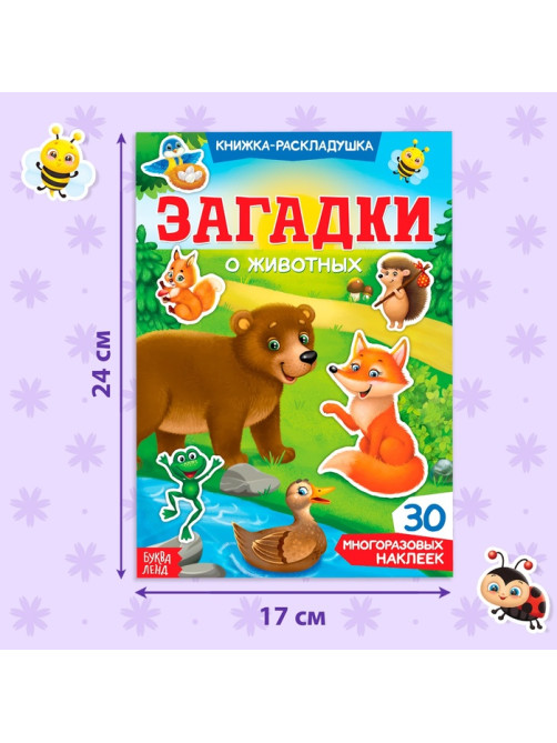 Наклейки многоразовые «Загадки о животных»