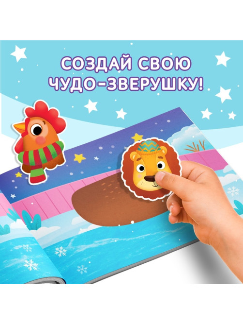 Книжка с наклейками «Мои чудо-звери. Новогодний переполох», 12 стр.