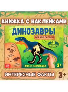 Книжка с наклейками «Динозавры. Чей это скелет?»