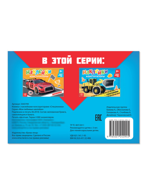 Наклейки конструкторы «Спецтехника», 12 стр.