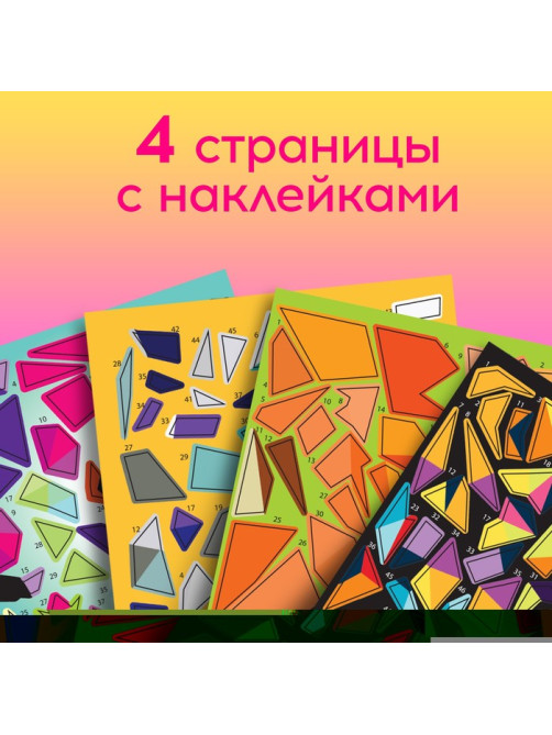 Творческая книжка «Рисуй наклейками. Тигр», 12 стр., 4 картинки, 170 наклеек