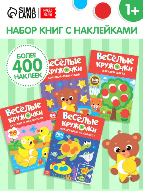 Наклейки обучающие «Весёлые кружочки», набор 4 шт. по 16 стр., А4