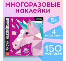 Творческая книжка «Рисуй наклейками. Единорог», 12 стр., 4 картинки, 150 наклеек